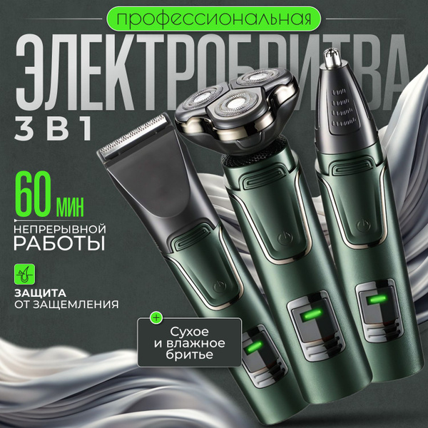 Бритва для мужчин электрическая профессиональная 3в1 купить на OZON по ...