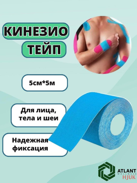 Atlant Кинезиотейп 5см Х 500 см купить на OZON по низкой цене (1721679049)