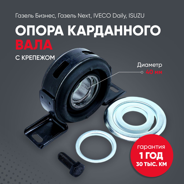 Опора карданного вала в сборе ГАЗ-3302 Бизнес, NEXT с 12.2017 г.в. (усиленный подшипник D=40)
