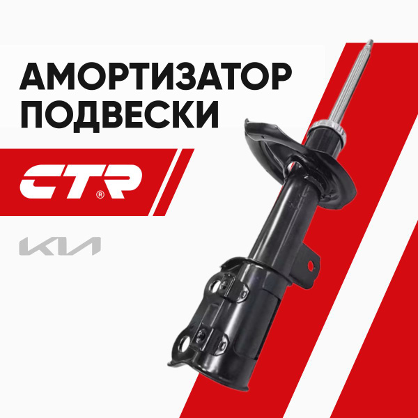 Стойка передняя Kia Cerato 08-13 / Forte 08-13 (Справа/ Газомасляный)