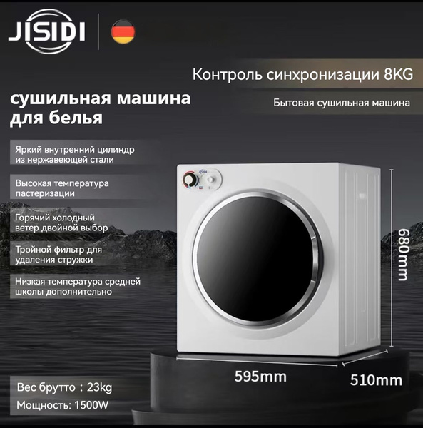 сушильная машина для белья JISIDI GHS80,загрузка 8 кг, 6 программ ...