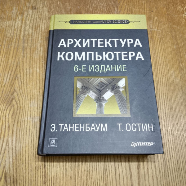 Архитектура компьютера | Таненбаум Эндрю купить на OZON по низкой цене ...
