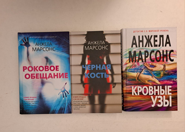 Черная кость. Роковое обещание. Кровные узы. Анжела Марсонс. Комплект ...