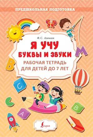 Я учу буквы и звуки. Рабочая тетрадь для детей до 7 лет купить на OZON ...