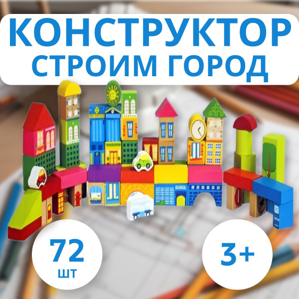 Строим город конструктор из 72 строительных блока купить на OZON по ...