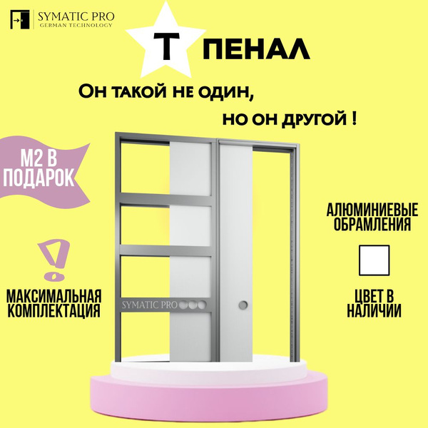 Пенал для раздвижной межкомнатной двери SYMATIC PRO SINGLE WHITE купить ...