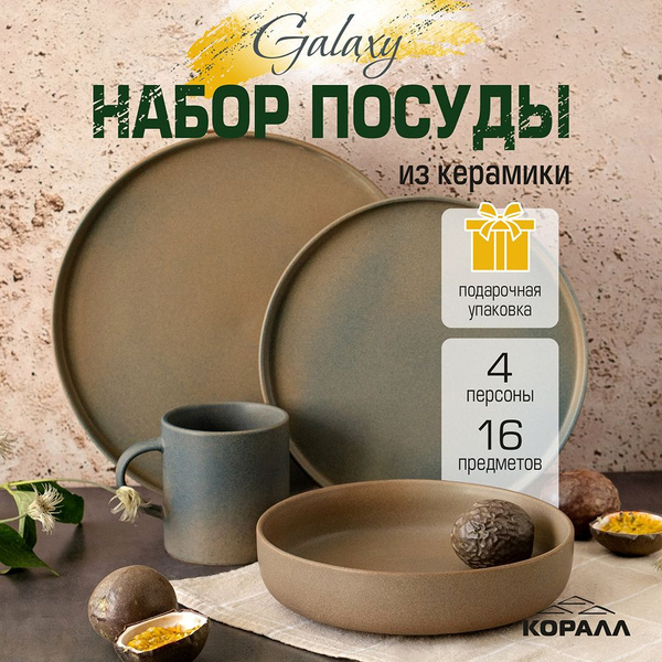 Набор посуды из керамики 16 предметов 4 персоны "Galaxy" в подарочной ...