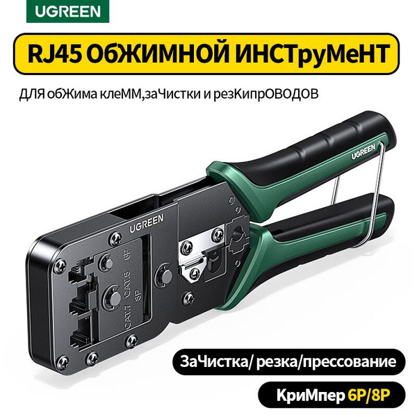 Кримпер для обжима телефонных и компьютерных клемм 6P RJ11 RJ12 и 8P ...