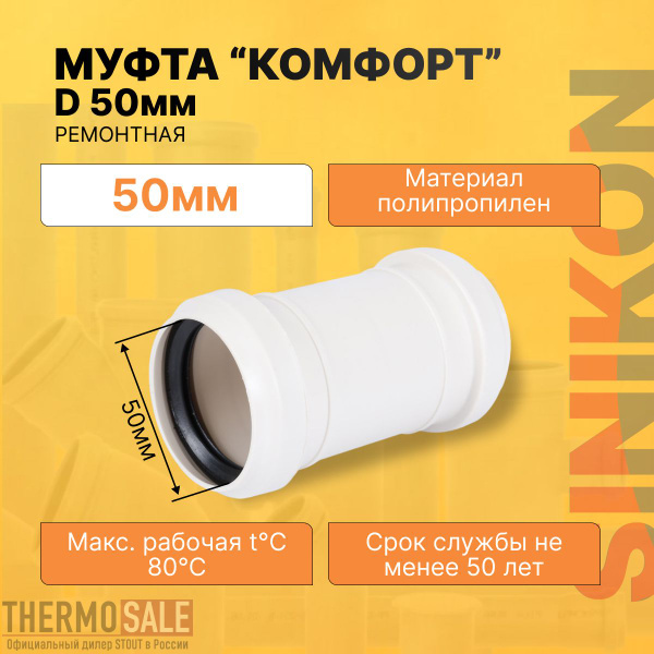 Муфта канализационная ремонтная КОМФОРТ ПЛЮС D 50 мм полипропиленовая ...