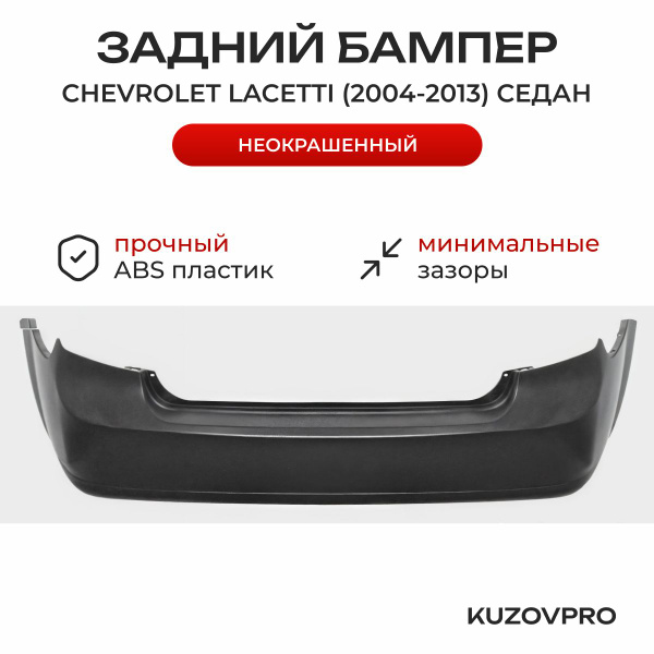 Бампер задний для Шевроле Лачетти Chevrolet Lacetti (2004-2013) седан ...