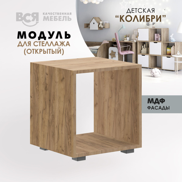 Стеллаж Модуль для стеллажа (открытый). Детская "Колибри", 42х40х42 см ...