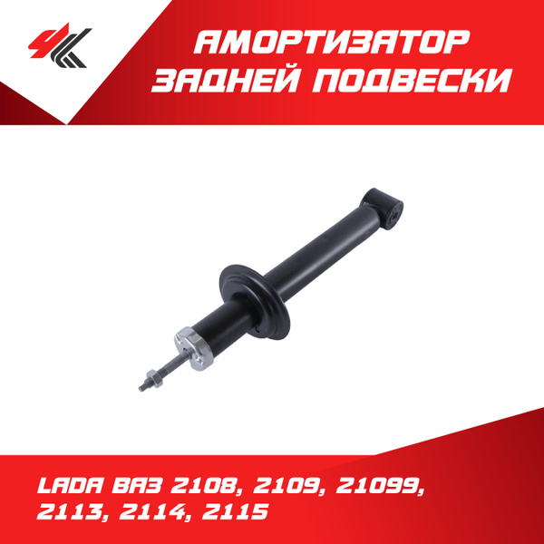 Амортизатор подвески 2108-09,15 зад масл с буфером (LADA)