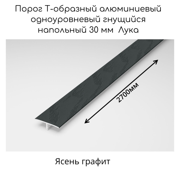Порог Т-образный ламинированный алюминиевый гнущийся для напольных ...