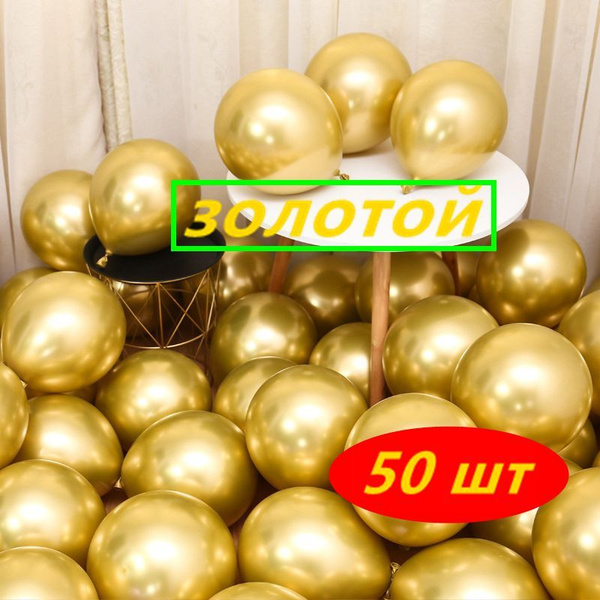 Металлический золотистый латексный шар хромированный шар 25 см, 50 штук ...