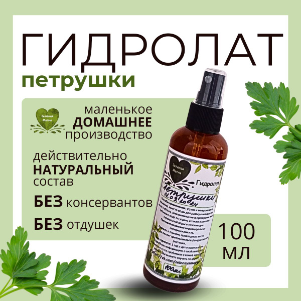 Натуральный гидролат Петрушки, 100мл купить на OZON по низкой цене ...