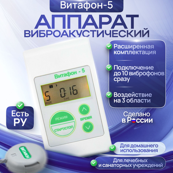 Аппарат виброакустического воздействия "Витафон-5" (расширенная ...