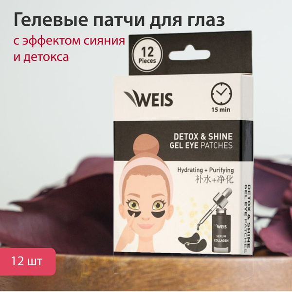 Гелевые патчи для области вокруг глаз WEIS с эффектом сияния и детокса ...