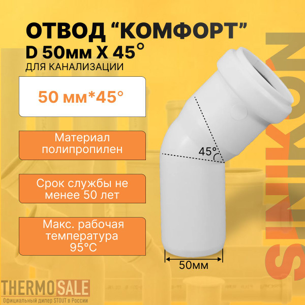 Отвод канализационный КОМФОРТ ПЛЮС D 50 мм x 45 градусов ...