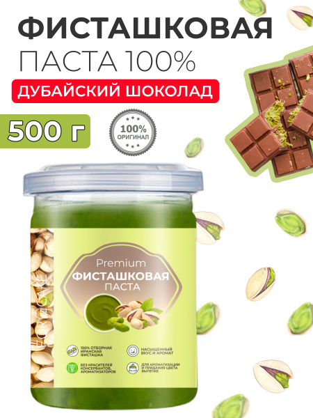 Фисташковая паста кондитерская для выпечки натуральная 500г - купить с ...