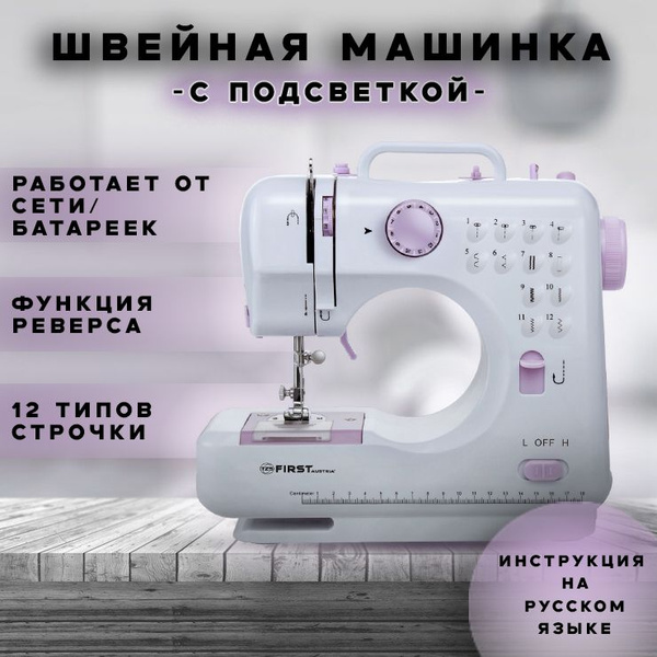 Швейная машинка электрическая c функцией реверса, нитевдевателем и ...
