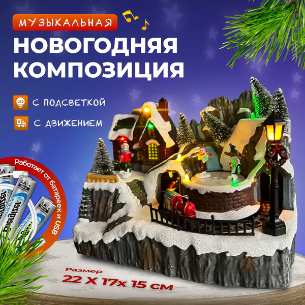 Новогодняя музыкальная композиция с подсветкой. Композиция с движением ...