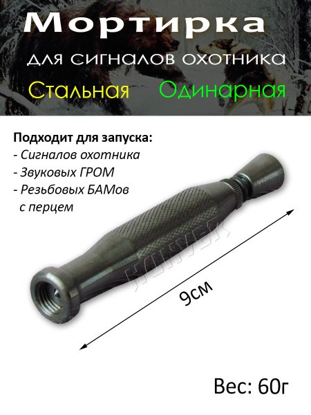 Мортирка для Сигнала охотника Одинарная Стальная купить на OZON по ...