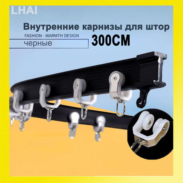 Карниз для штор, дом/автомобиль, черный, верхний монтаж, 300cm купить ...