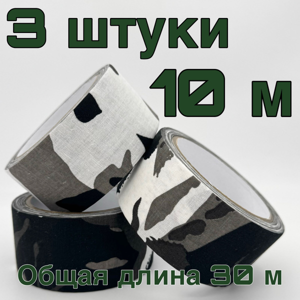 Камуфляжный скотч на тканевой основе 3 шт , маскировочная лента 50 мм x ...