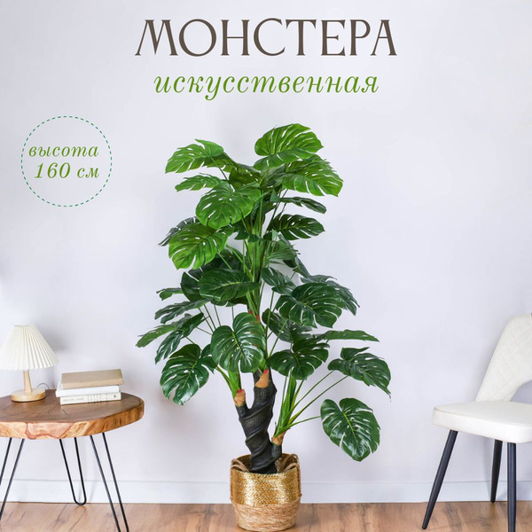 Искусственное растение "Монстера" 160 см, искусственные цветы для ...