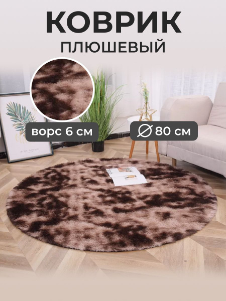 Коврик прикроватный Nice Girl Коврик круглый_1, 80х купить c доставкой ...