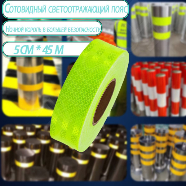Светоотражающая Самоклеющаяся Лента Сотовая Reflective Tape Honeycomb ...