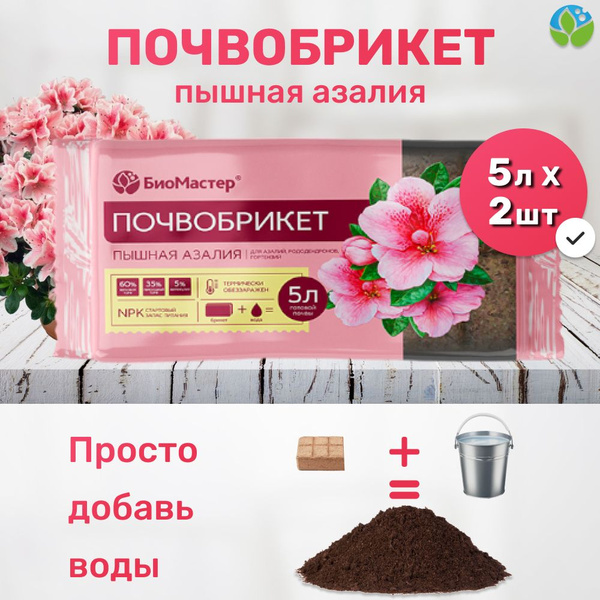 Грунт, земля для цветов Пышная азалия, 2 шт по 5л купить c доставкой на ...