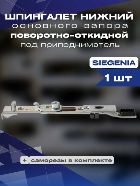 Шпингалет нижний основного запора поворотно - откидной под ...