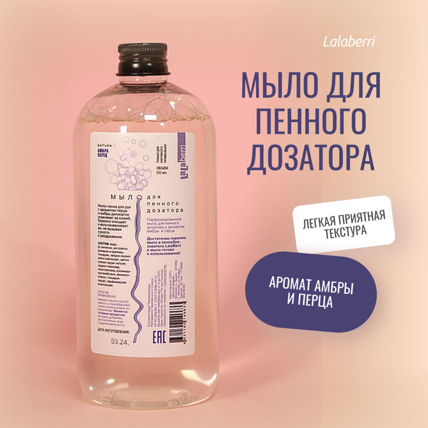 LaLaBerri Мыло для пенообразователя "Перец и амбра", 500 мл купить на ...
