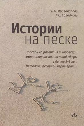 Истории на песке. Программа развития и коррекции эмоционально ...