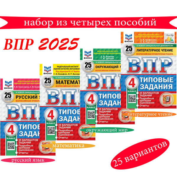 ВПР. 25 вариантов. 4 класс. Типовые задания. КОМПЛЕКТ | Вольфсон Г.И ...