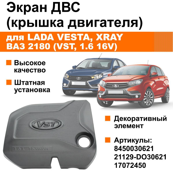 Экран / крышка двигателя Лада Веста, Икс-Рей / ВАЗ 2180 (VST, 1.6 16V ...