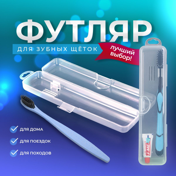 Футляр для зубной щетки и пасты, чехол для зубной щетки дорожный ...