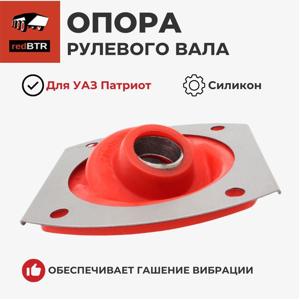 Опора рулевого вала УАЗ (резин) в сб. со втулками d-20мм (RedBTR) 3164-3401442