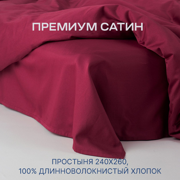 Простыня MOYOHOME Сатин, 240x260, бордовый купить c доставкой на OZON ...