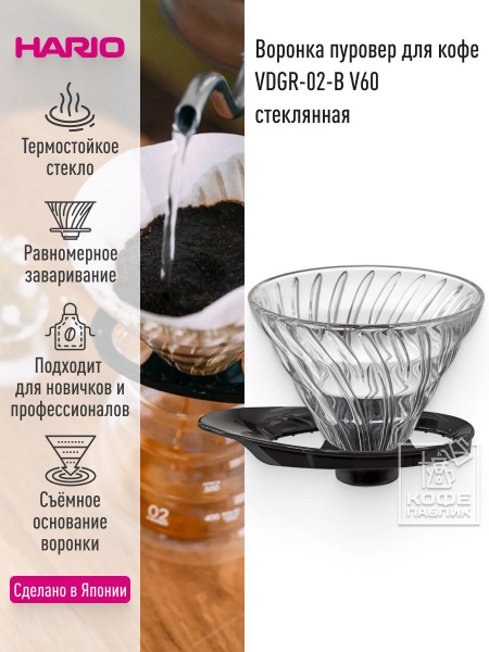 Воронка для кофе Hario VDGR-02B V60, черная купить на OZON по низкой ...