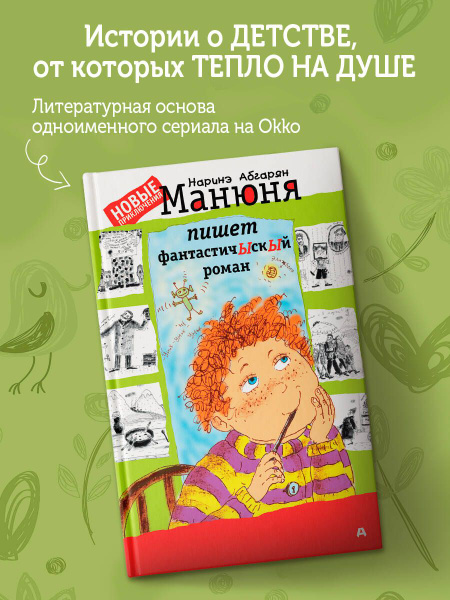 Манюня пишет фантастичЫскЫй роман | Абгарян Наринэ Юрьевна купить на ...