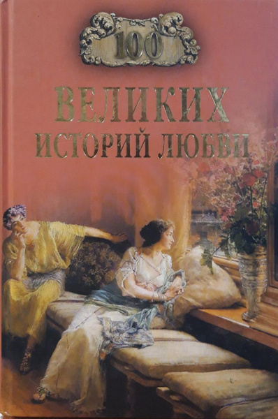 100 великих историй любви | Сардарян Анна Романовна купить на OZON по ...