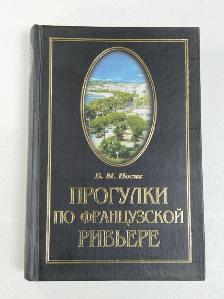 Прогулки по Французской Ривьере. Сокровища и тайны Лазурного берега ...