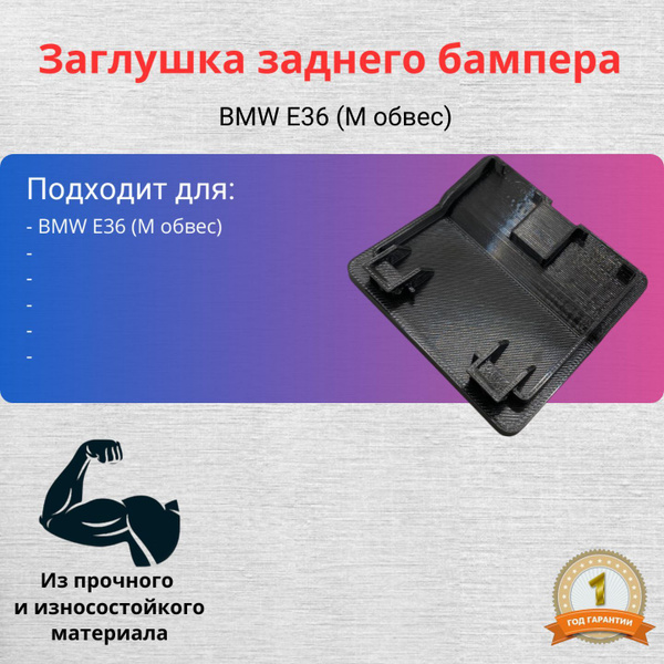 Заглушка заднего бампера BMW Е36 (М обвес) купить по низкой цене в ...
