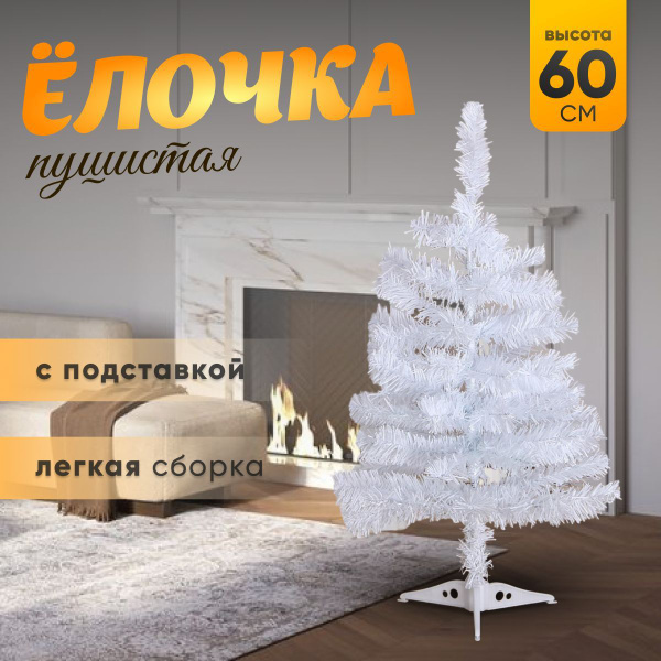 Белая искусственная Елка 60 см новогодняя купить на OZON по низкой цене ...