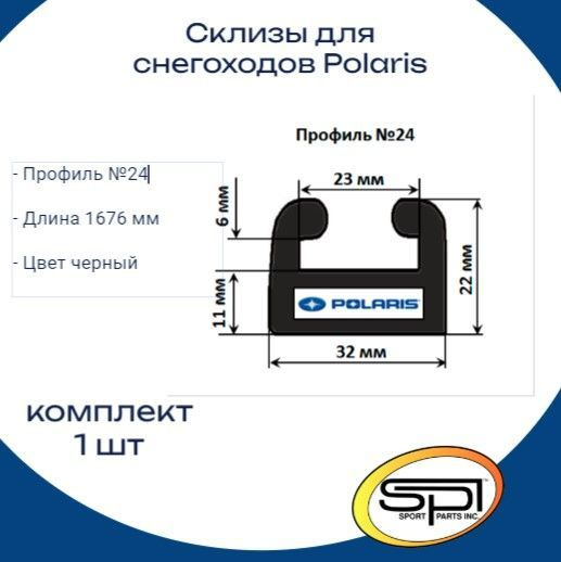Склизы для снегохода Polaris, оригинальный профиль 24, 1676 мм, 1 шт ...