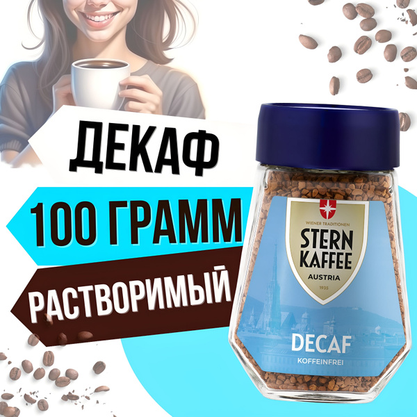 SternKaffee Кофе растворимый Сублимированный 100г. 1шт. купить на OZON ...