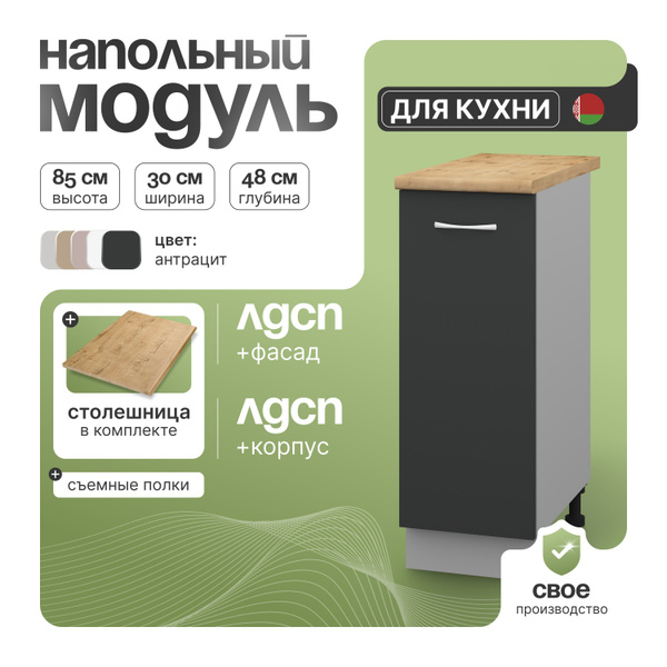Кухонный шкаф напольный СпадарДрэва 30х48х85 см / модуль напольный для ...