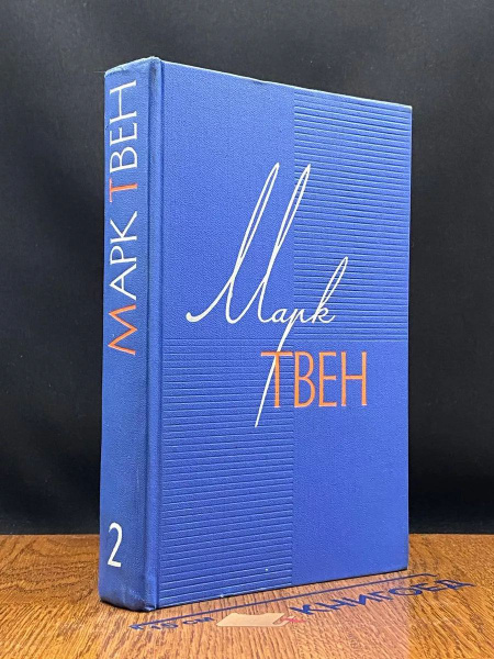 Марк Твен. Собрание сочинений в 12 томах. Том 2. Налегке купить на OZON ...